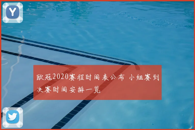 欧冠2020赛程时间表公布 小组赛到决赛时间安排一览