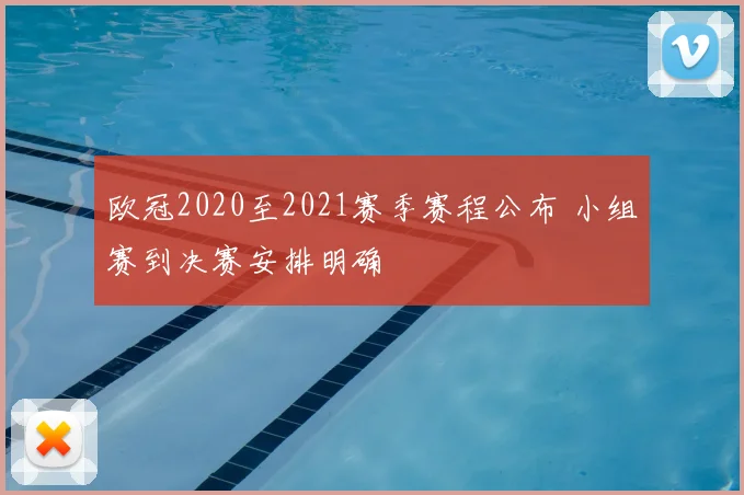 欧冠2020至2021赛季赛程公布 小组赛到决赛安排明确