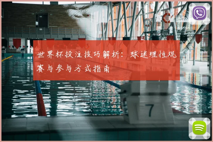 世界杯投注技巧解析：球迷理性观赛与参与方式指南