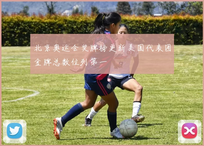 北京奥运会奖牌榜更新美国代表团金牌总数位列第一