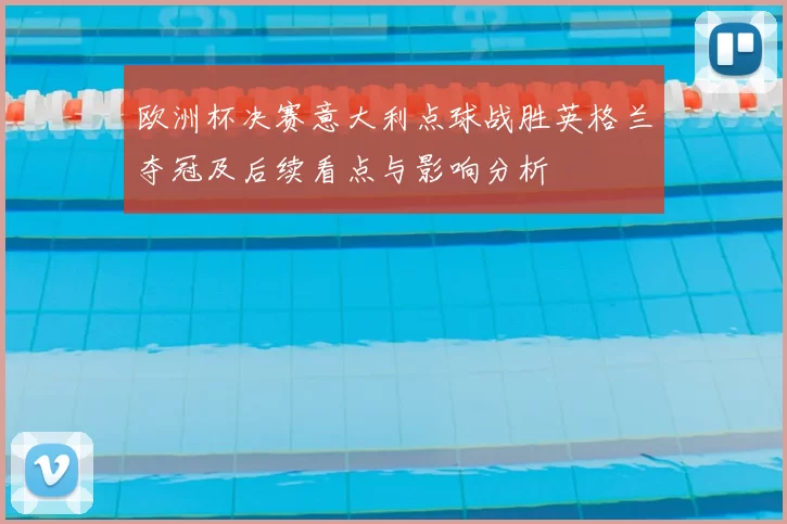 欧洲杯决赛意大利点球战胜英格兰夺冠及后续看点与影响分析