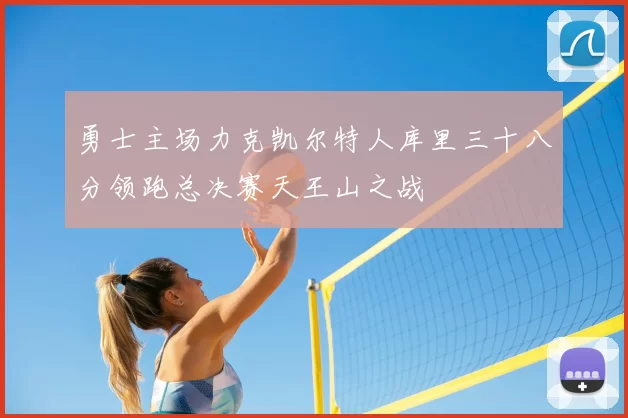 勇士主场力克凯尔特人库里三十八分领跑总决赛天王山之战