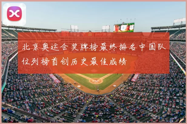北京奥运会奖牌榜最终排名中国队位列榜首创历史最佳成绩