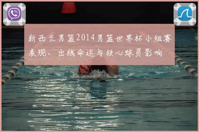 新西兰男篮2014男篮世界杯小组赛表现、出线命运与核心球员影响