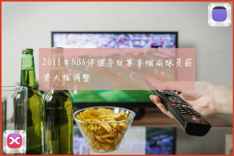 2011年NBA停摆导致赛季缩减球员薪资大幅调整