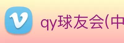 qy球友会(中国)官方网站 logo